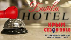 Конкурс «Битва отелей» в рамках выставки «Крым. Сезон - 2018»