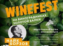 #WineFest 2018 в Балаклаве
