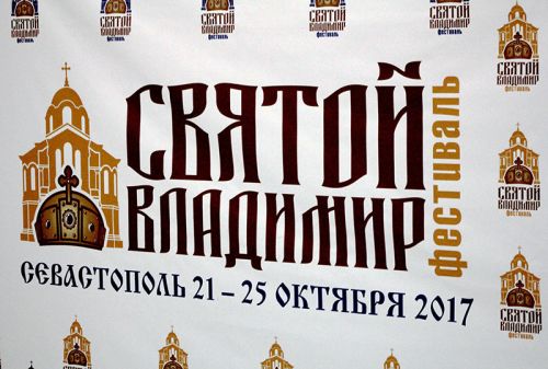 IV Международный фестиваль кино и телефильмов &quot;Святой Владимир&quot; в Севастополе.